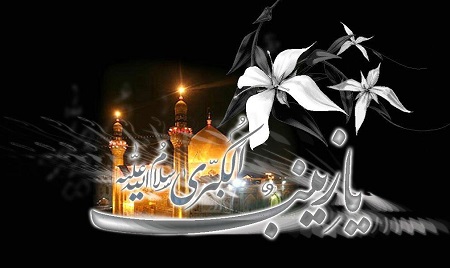 به مناسبت سالروز رحلت حضرت زینب سلام الله علیها - خبرگزاری افغان ایرکا
