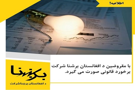 شرکت برشنا: با کسانی که پول برق خود را نپرداخته اند برخورد قانونی میشود - خبرگزاری افغان ایرکا