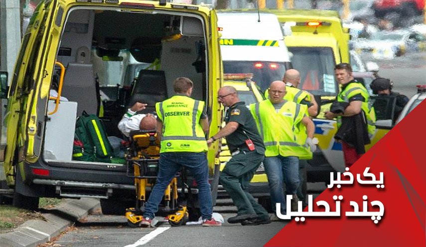  در ماجرای نیوزیلند هم ترامپ هم بن سلمان و ... مقصرند  - خبرگزاری افغان ایرکا