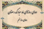 دعای روز نهم ماه مبارک رمضان  - خبرگزاری افغان ایرکا