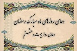 دعای روز بیست و هشتم ماه مبارک رمضان  - خبرگزاری افغان ایرکا