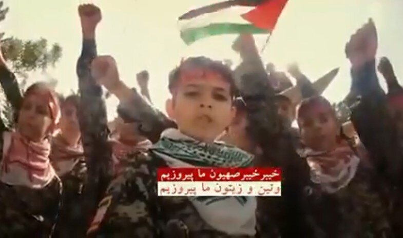فیلم | سرود فارسی- عبری اطفال ایرانی در حمایت از فلسطین - خبرگزاری افغان ایرکا