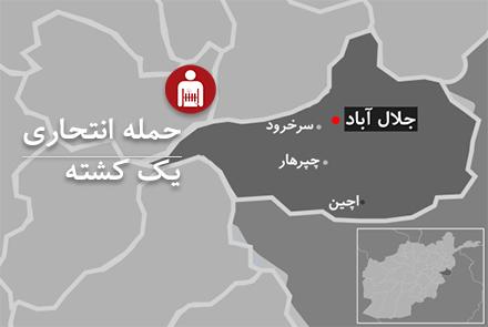 در حمله انتحاری در ننگرهار یک تن جان باخت  - خبرگزاری افغان ایرکا