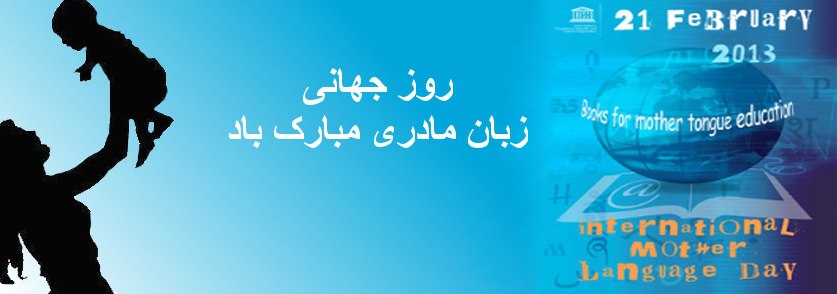 به مناسبت روز جهانی زبان مادری - خبرگزاری افغان ایرکا