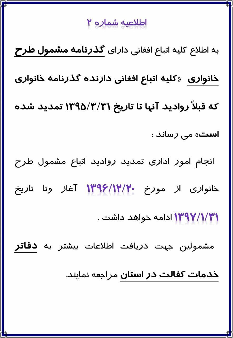 آغاز تمدید روادید گذرنامه های طرح خانواری مهاجرین افغانستانی در ایران - تصویر دوم خبر