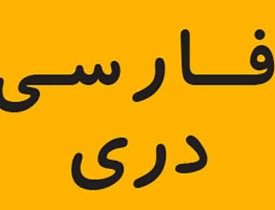 فاشیسم زبانی در هرات بیداد می کند - خبرگزاری افغان ایرکا