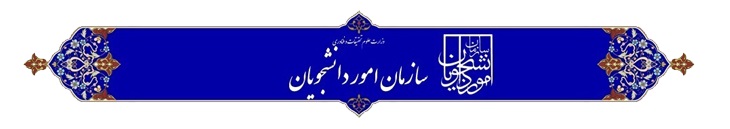 اطلاعیه بورسیه های تحصیلی جمهوری اسلامی ایران در مقاطع لیسانس، ماستری (ارشد) و دکترا