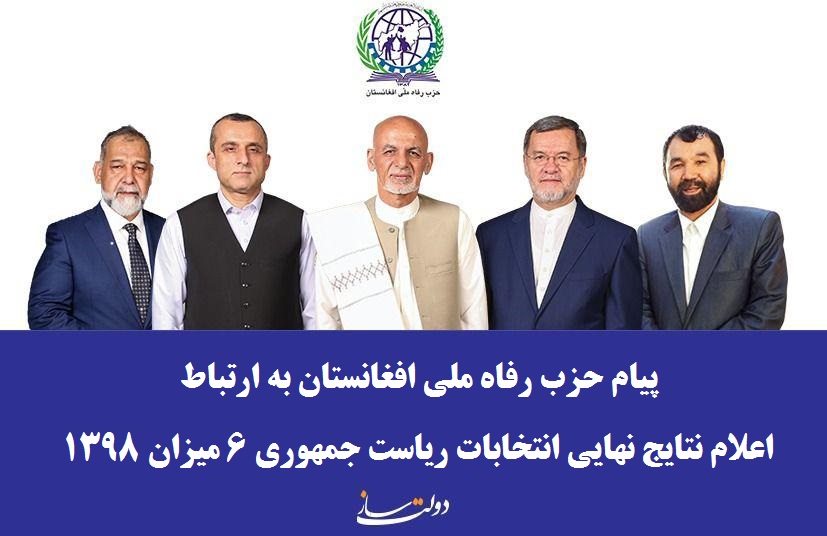 پیام حزب رفاه ملی افغانستان به ارتباط اعلام نتایج نهایی انتخابات ریاست جمهوری 6 میزان 1398