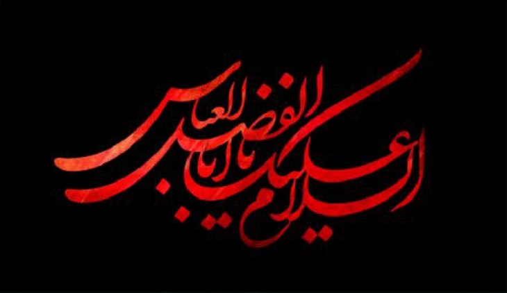 ویژه نامه شهادت حضرت ابوالفضل العباس علیه السلام - خبرگزاری افغان ایرکا