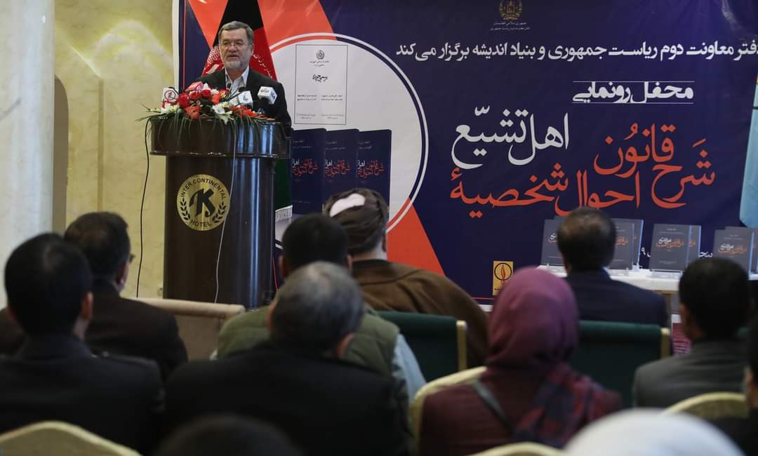 شرح قانون احوال شخصیه اهل تشیع رونمایی شد - خبرگزاری افغان ایرکا