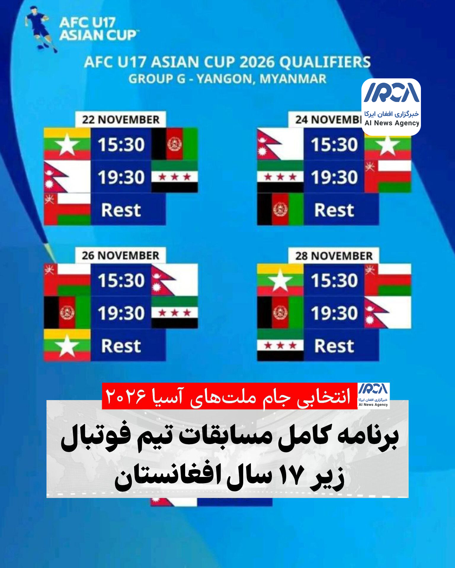 برنامه کامل مسابقات تیم فوتبال زیر 17 سال افغانستان در انتخابی جام ملت های آسیا 2026