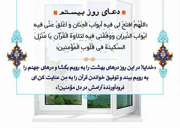 دعاى روز بیستم ماه مبارک رمضان - تصویر دوم خبر