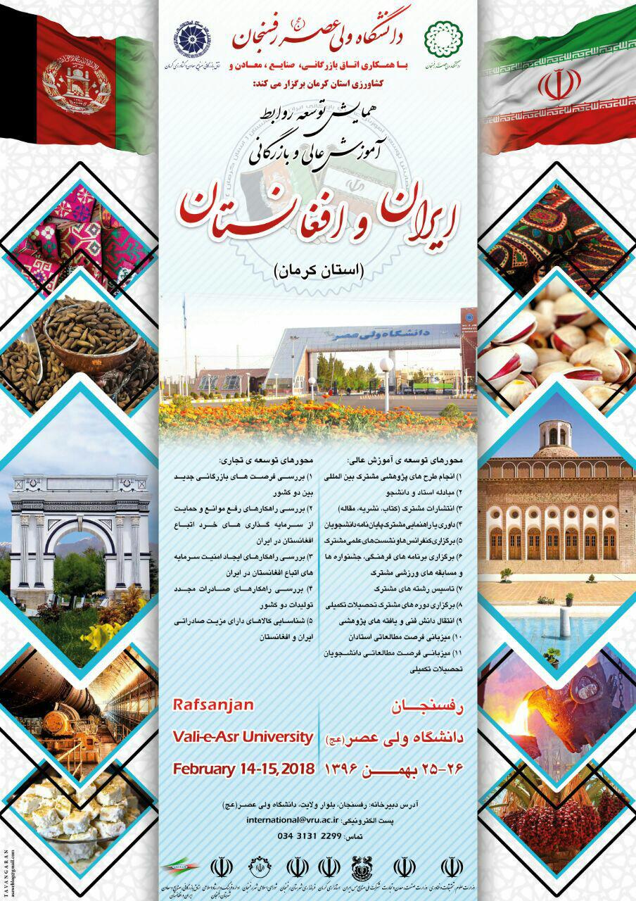 همایش توسعه روابط آموزش عالی و بازرگانی ایران و افغانستان در استان کرمان ایران برگزار می شود - تصویر دوم خبر