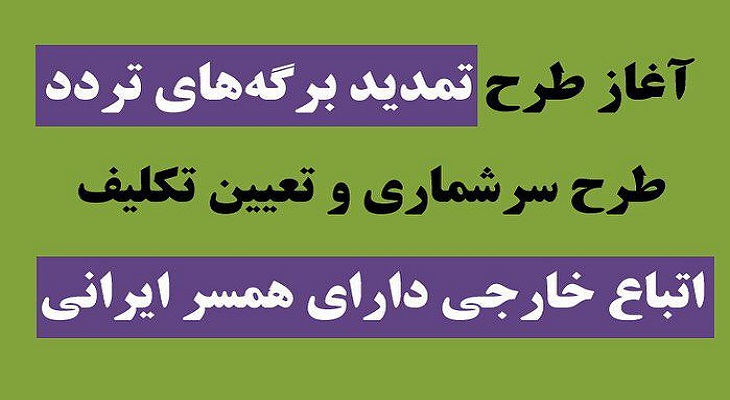 شروع طرح تمدید برگه های تردد اتباع خارجی دارای همسر ایرانی - خبرگزاری افغان ایرکا