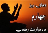 دعای روز چهارم ماه مبارک رمضان - خبرگزاری افغان ایرکا