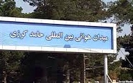 نام نا مناسب حامد کرزی چه وقت از میدان هوایی کابل برچیده خواهد شد؟ - خبرگزاری افغان ایرکا