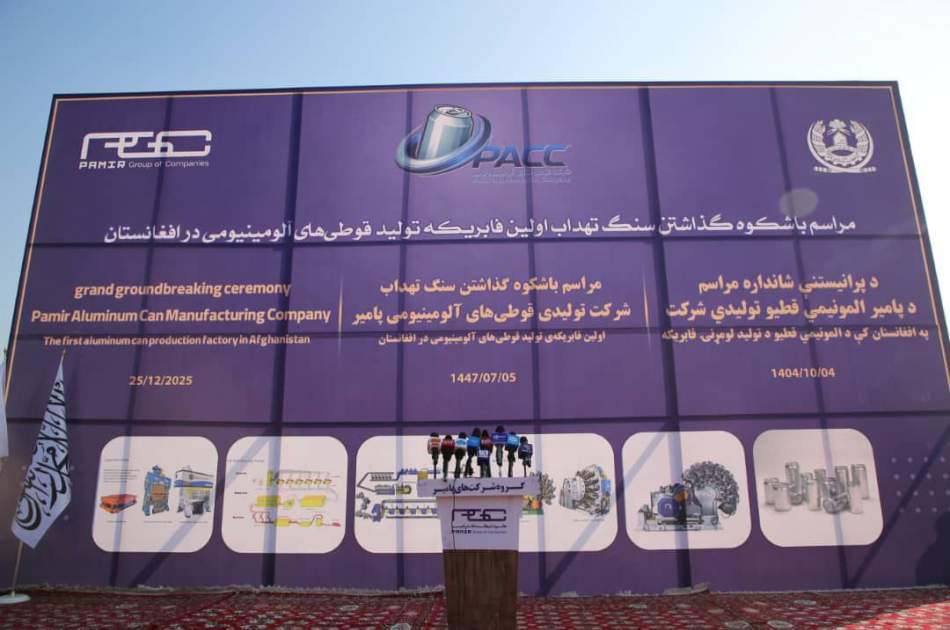 طالبان از افتتاح نخستین کارخانه تولید قوطی آلومینیوم در هرات خبر داد طالبان از افتتاح نخستین کارخانه تولید قوطی آلومینیوم در هرات خبر داد