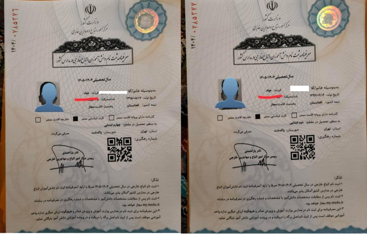 نمونه برگه معرفینامه وزارت داخله ایران جهت ثبت نام دانش آموزان اتباع در مدارس
