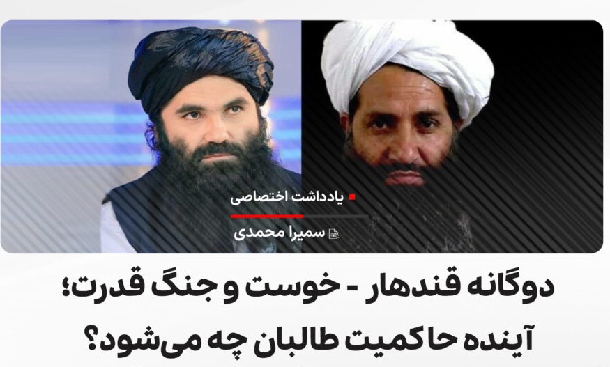 دوگانه قندهار – خوست و جنگ قدرت؛ آینده حاکمیت طالبان چه می شود؟