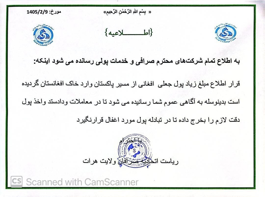  هشدار اتحادیه صرافان هرات: مراقب اسکناس های جعلی وارد شده از پاکستان باشید - خبرگزاری افغان ایرکا