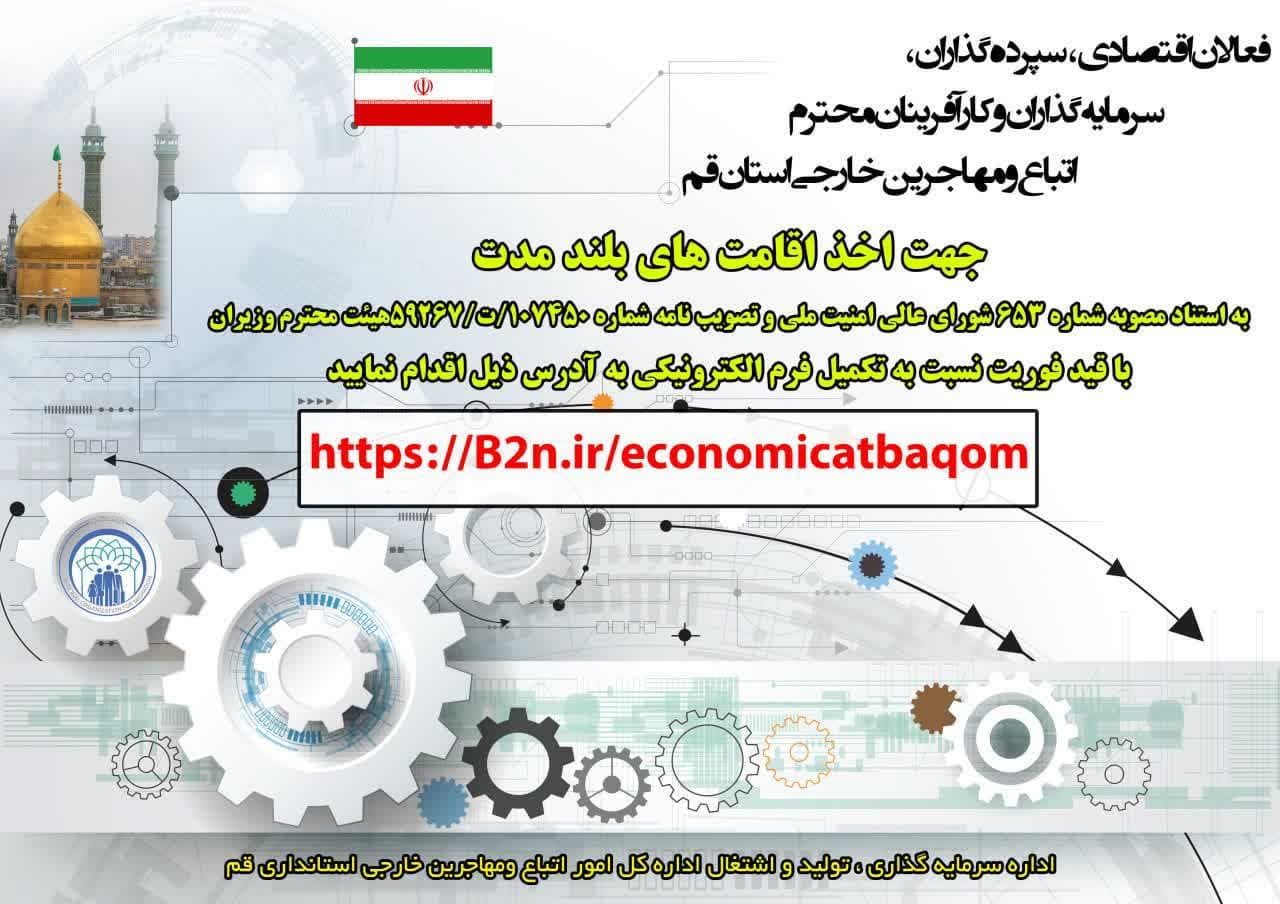 جهت اخذ اقامت های بلند مدت؛ فعالان اقتصادی ، سپرده گذاران، سرمایه گذاران و کارآفرینان محترم اتباع ومهاجرین خارجی ولایت قم ایران - خبرگزاری افغان ایرکا