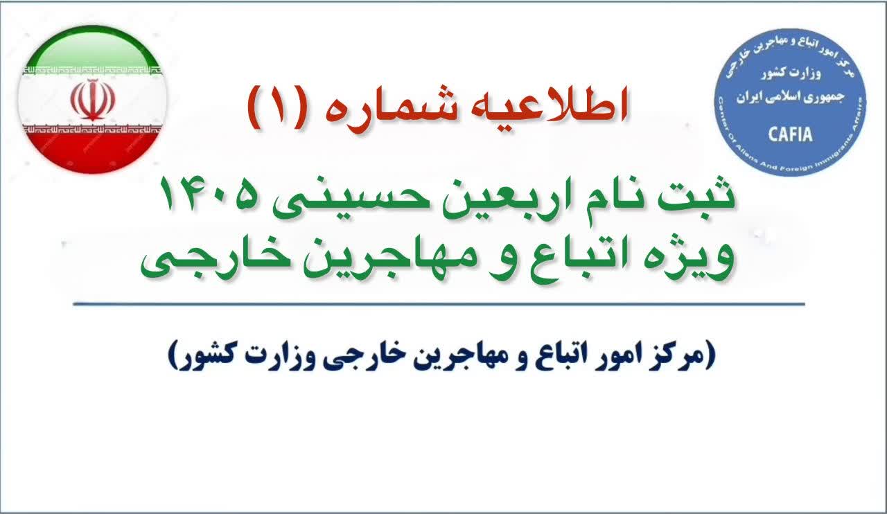 آغاز ثبت نام اربعین 1405 برای اتباع خارجی مقیم ایران از 9 سرطان/تیر 