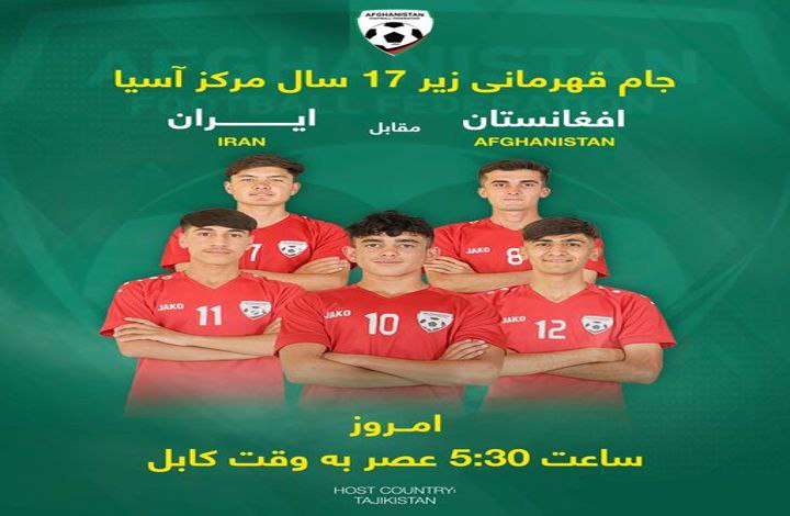 تیم ملی فوتبال زیر هفده سال کشور به مصاف ایران می رود  - خبرگزاری افغان ایرکا