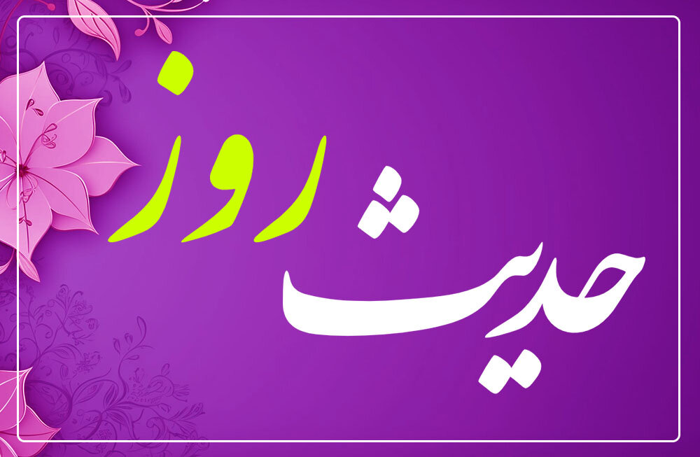 شیعه واقعی در کلام رسول الله (ص) - خبرگزاری افغان ایرکا