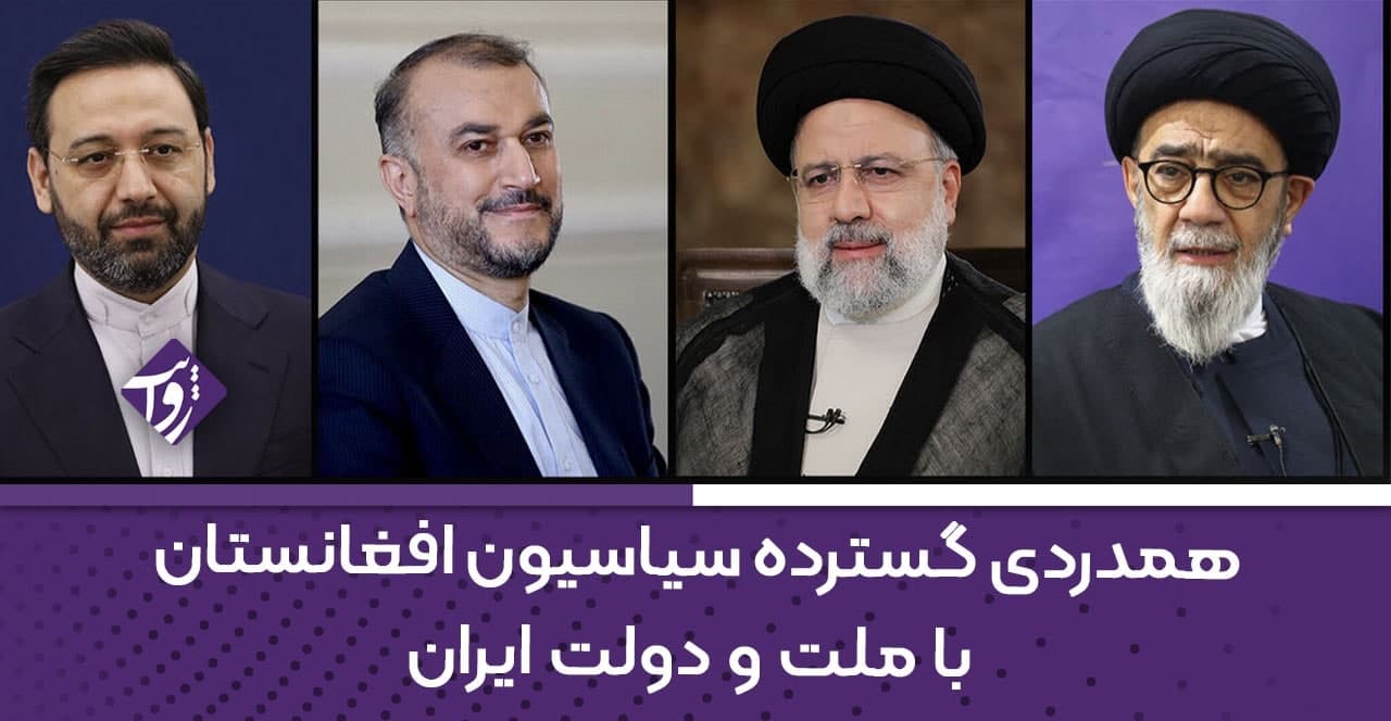 غم شریکی گسترده سیاسیون افغانستان با ایران - خبرگزاری افغان ایرکا