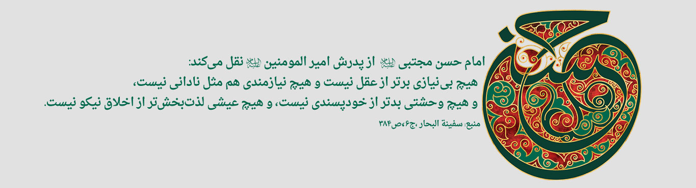 ویژه نامه؛ کریم اهل بیت (بمناسبت زاد روز امام حسن مجتبی علیه السلام)  - تصویر دوم خبر