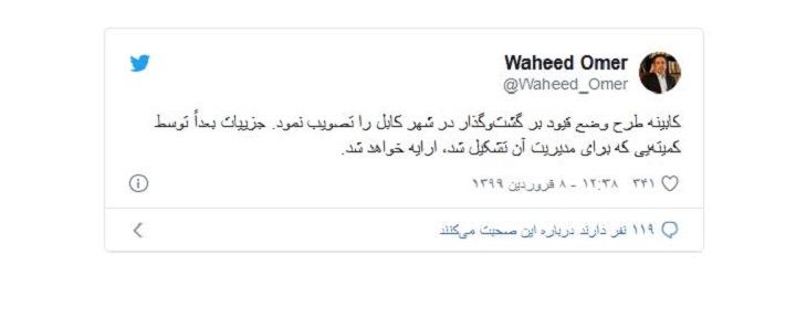 طرح وضع قیود بر گشت و گذار در شهر کابل تصویب شد - خبرگزاری افغان ایرکا