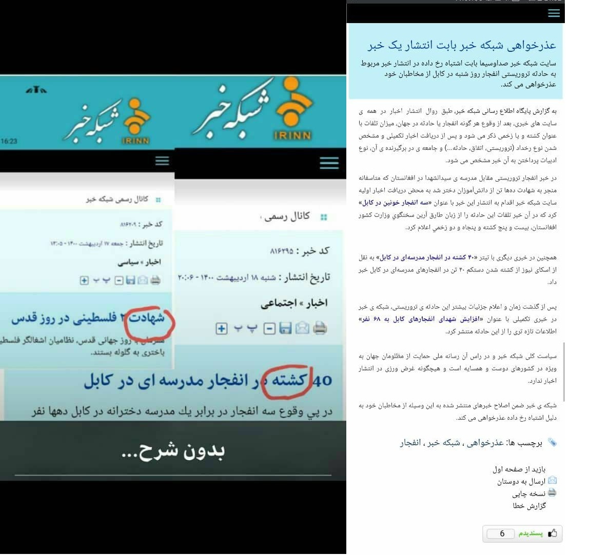 عذر خواهی شبکه خبر ایران بابت استفاده کردن از واژه کشته برای قربانیان حمله تروریستی کابل و توضیح در باره آن - خبرگزاری افغان ایرکا