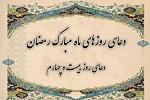 دعای روز بیست و چهارم ماه مبارک رمضان - خبرگزاری افغان ایرکا