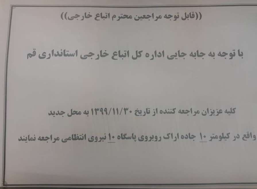 اداره کل اتباع خارجی استانداری قم به مکان جدید انتقال یافت - تصویر دوم خبر