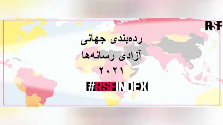 افغانستان «مرگ بارترین» کشور جهان برای خبرنگاران در رده بندی آزادی رسانه ها  در جایگاه 122 ایستاد - خبرگزاری افغان ایرکا