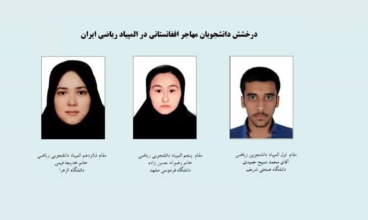 سه مقام المپیاد ریاضی دانشجویان ایران به دانشجویان مهاجر افغانستانی رسید - خبرگزاری افغان ایرکا