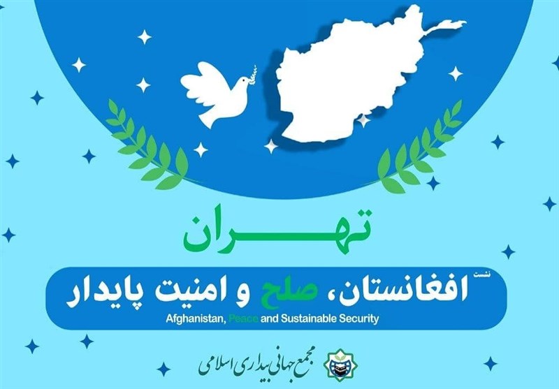نشست «افغانستان صلح و امنیت پایدار» در تهران برگزار می شود - خبرگزاری افغان ایرکا