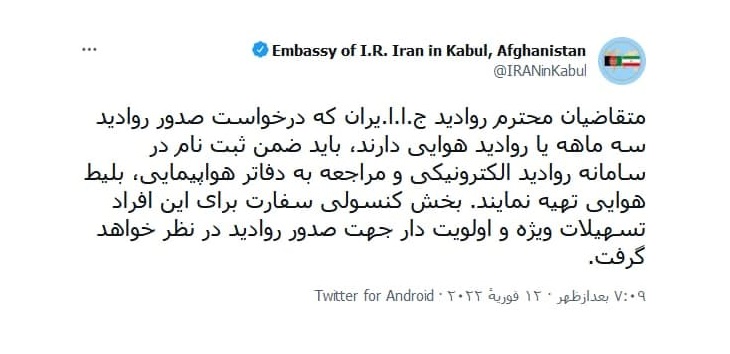 اطلاعیه جدید سفارت جمهوری اسلامی ایران در کابل  - خبرگزاری افغان ایرکا