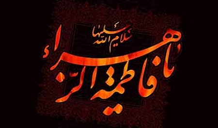 دو دهه عزاداری فاطمیه - خبرگزاری افغان ایرکا