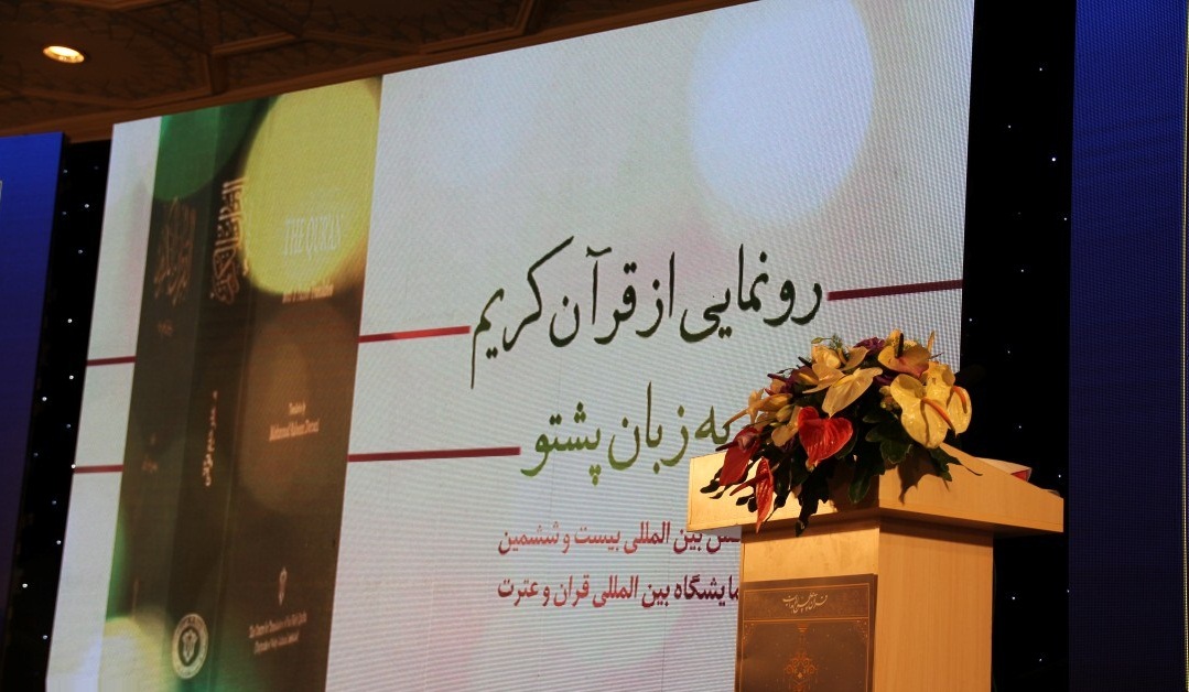 رونمایی از ترجمه قرآن کریم به زبان پشتو در نمایشگاه بین المللی قرآن تهران - تصویر دوم خبر
