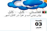 پیش بینی آب و هوا امروز یکشنبہ 12 حوت 1397در کابل  - خبرگزاری افغان ایرکا