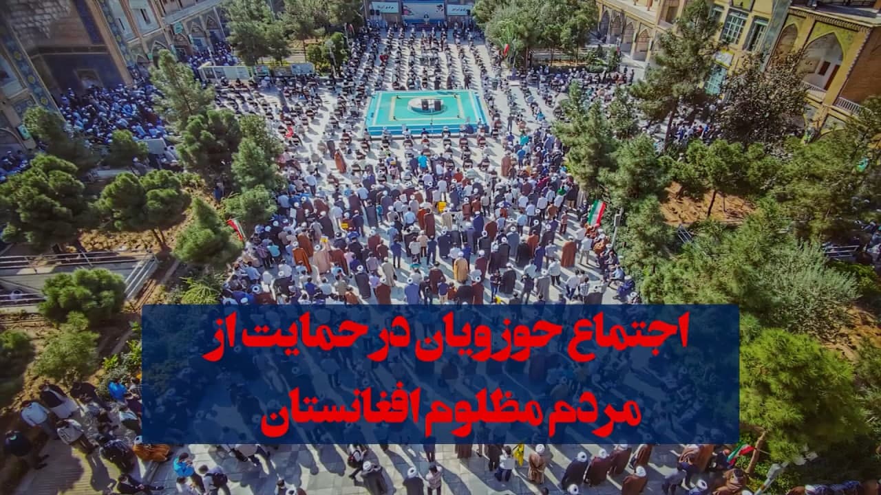 فیلم | اعلام انزجار حوزویان ولایت قم ایران از کشتار بیرحمانه شیعیان افغانستان - خبرگزاری افغان ایرکا