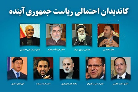 جریان هاى سیاسى براى انتخابات آیندۀ ریاست جمهورى آمادگى مى گیرند - خبرگزاری افغان ایرکا