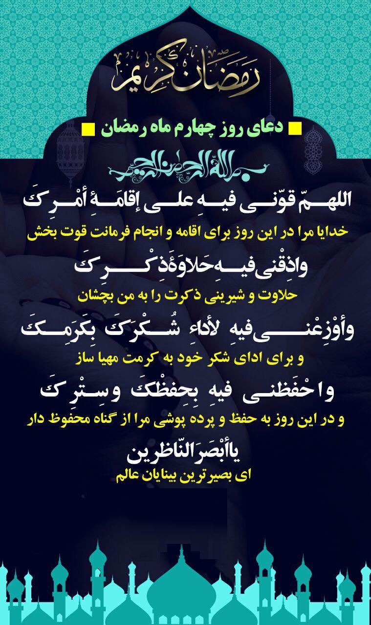 دعای روز چهارم ماه مبارک رمضان - تصویر دوم خبر