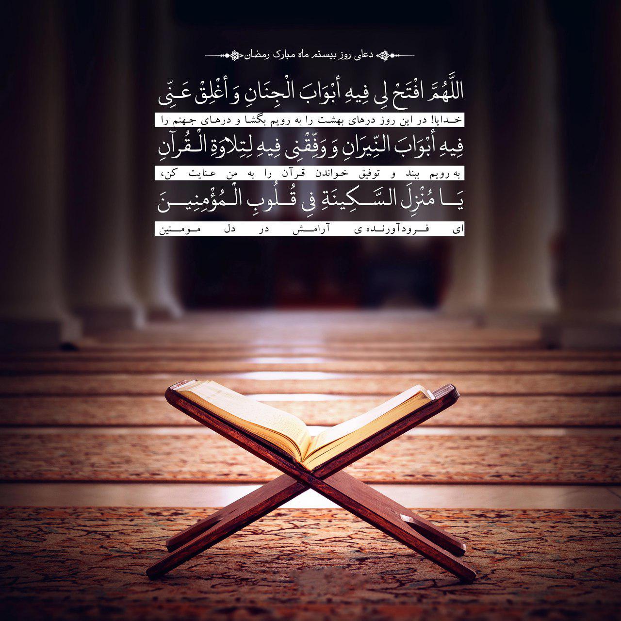 دعای روز بیستم ماه مبارک رمضان - تصویر دوم خبر