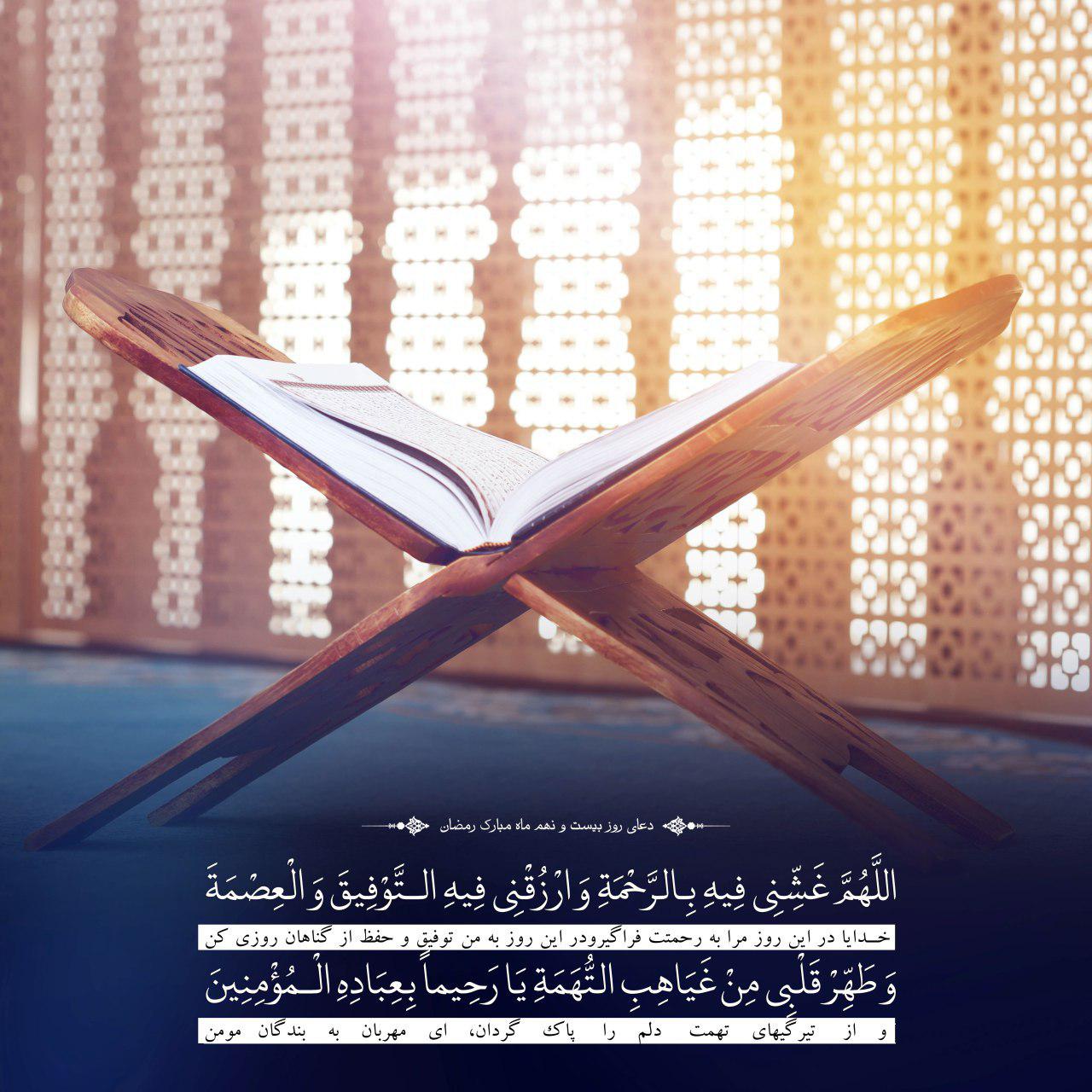 دعای روز بیست و نهم ماه مبارک رمضان - تصویر دوم خبر