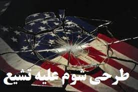 افشای بخشی از طرح های سیا برای مبارزه با تشیّع - خبرگزاری افغان ایرکا