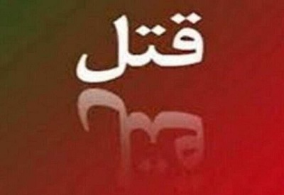  قتل یک دختر 22 ساله افغانستانی در ایران به دلیل مسایل ناموسی - خبرگزاری افغان ایرکا