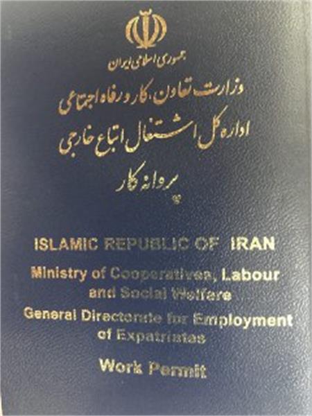 صدور پروانه کار یکساله برای اتباع افغانستان از فردا - خبرگزاری افغان ایرکا