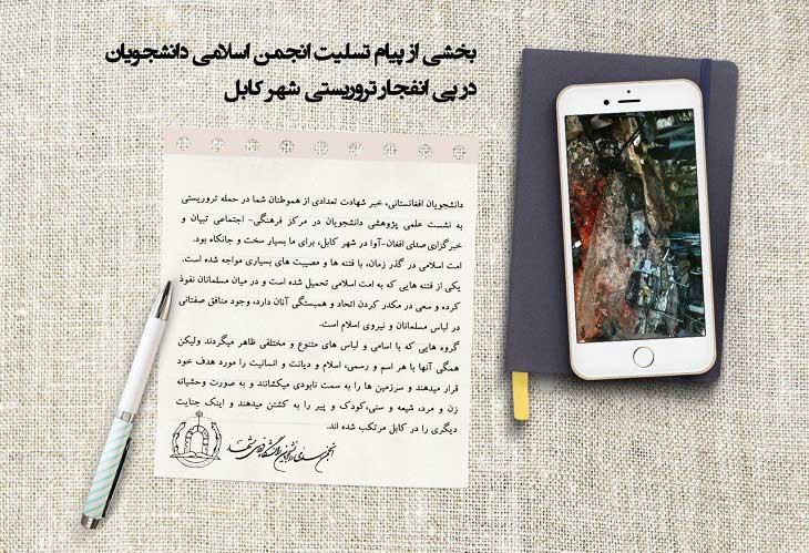 پیام تسلیت انجمن اسلامی دانشگاه فردوسی به مناسبت حمله انتحاری به مرکز فرهنگی تبیان - خبرگزاری افغان ایرکا